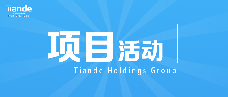 项目活动.png